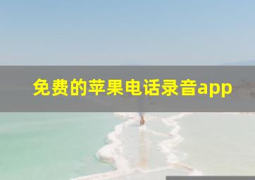 免费的苹果电话录音app