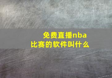 免费直播nba比赛的软件叫什么