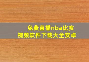 免费直播nba比赛视频软件下载大全安卓