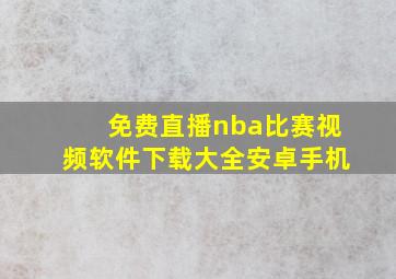 免费直播nba比赛视频软件下载大全安卓手机