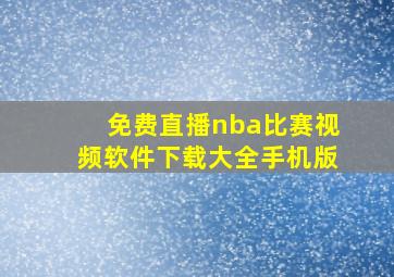 免费直播nba比赛视频软件下载大全手机版