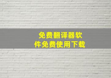 免费翻译器软件免费使用下载