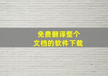 免费翻译整个文档的软件下载