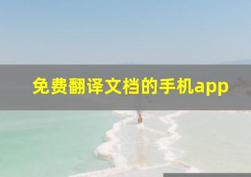 免费翻译文档的手机app