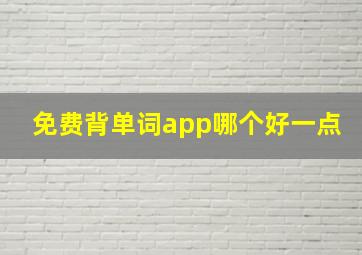 免费背单词app哪个好一点