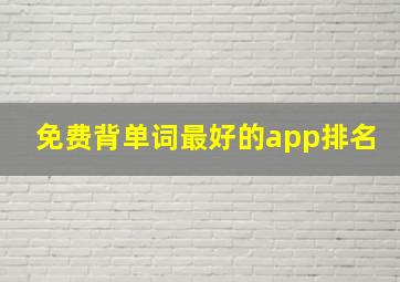 免费背单词最好的app排名