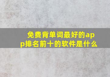 免费背单词最好的app排名前十的软件是什么