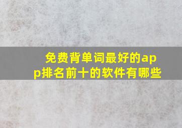 免费背单词最好的app排名前十的软件有哪些