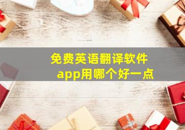 免费英语翻译软件app用哪个好一点