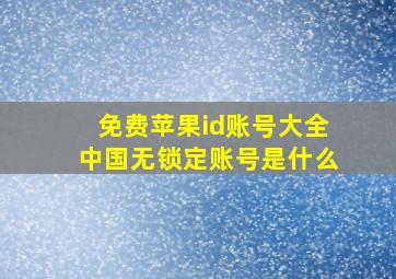 免费苹果id账号大全中国无锁定账号是什么