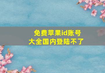 免费苹果id账号大全国内登陆不了