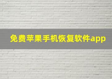 免费苹果手机恢复软件app