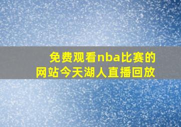 免费观看nba比赛的网站今天湖人直播回放