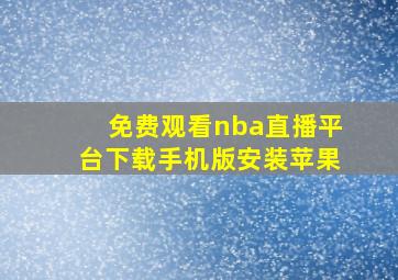 免费观看nba直播平台下载手机版安装苹果