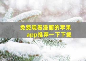 免费观看漫画的苹果app推荐一下下载