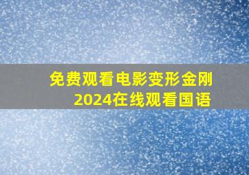 免费观看电影变形金刚2024在线观看国语