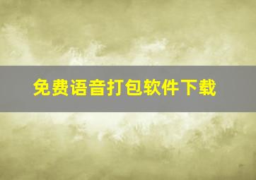 免费语音打包软件下载