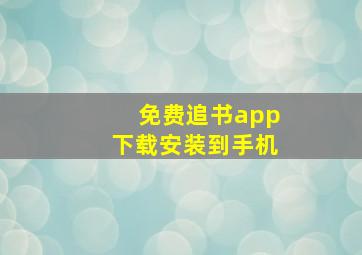 免费追书app下载安装到手机