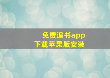 免费追书app下载苹果版安装