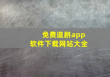 免费追剧app软件下载网站大全