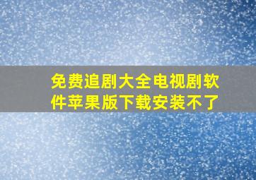 免费追剧大全电视剧软件苹果版下载安装不了