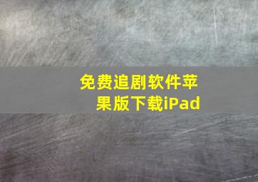 免费追剧软件苹果版下载iPad