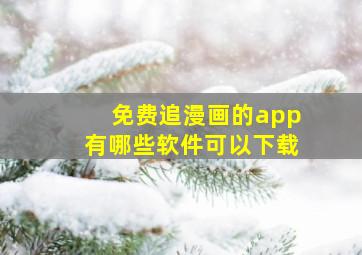 免费追漫画的app有哪些软件可以下载