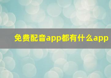 免费配音app都有什么app