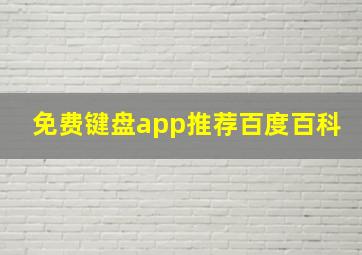 免费键盘app推荐百度百科