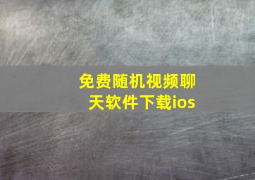 免费随机视频聊天软件下载ios