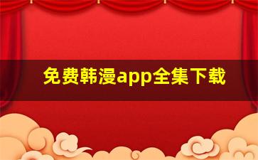 免费韩漫app全集下载