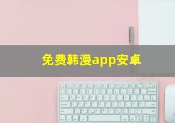 免费韩漫app安卓