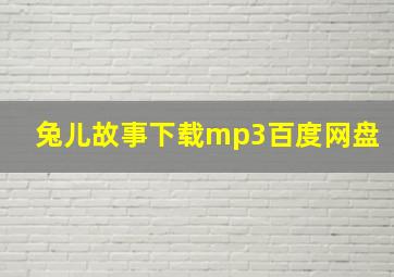 兔儿故事下载mp3百度网盘