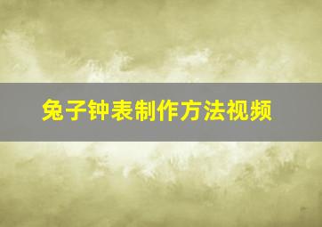 兔子钟表制作方法视频