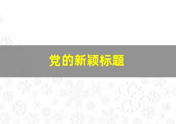 党的新颖标题