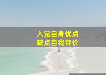 入党自身优点缺点自我评价