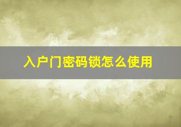 入户门密码锁怎么使用