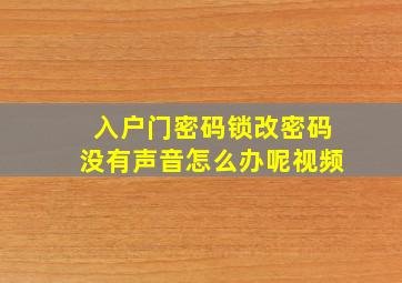 入户门密码锁改密码没有声音怎么办呢视频