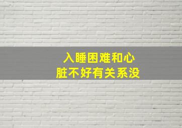 入睡困难和心脏不好有关系没