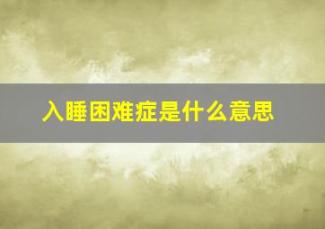 入睡困难症是什么意思