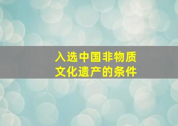 入选中国非物质文化遗产的条件