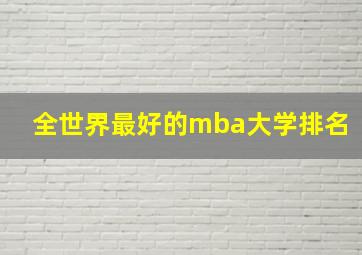 全世界最好的mba大学排名