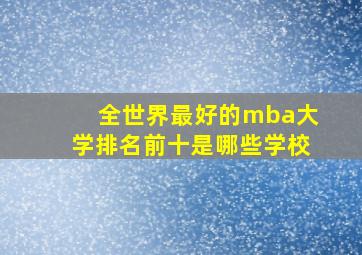 全世界最好的mba大学排名前十是哪些学校