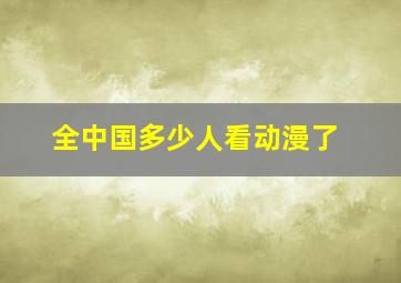 全中国多少人看动漫了