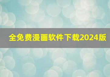 全免费漫画软件下载2024版