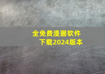 全免费漫画软件下载2024版本