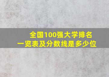 全国100强大学排名一览表及分数线是多少位