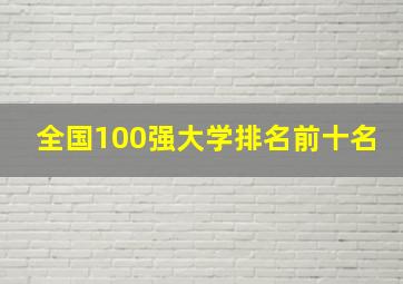 全国100强大学排名前十名