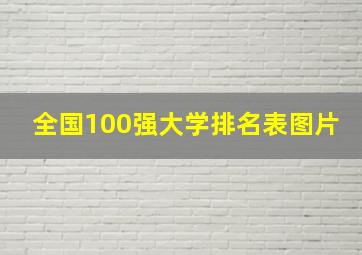 全国100强大学排名表图片