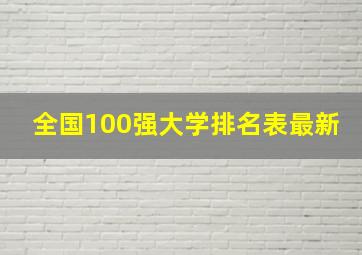 全国100强大学排名表最新